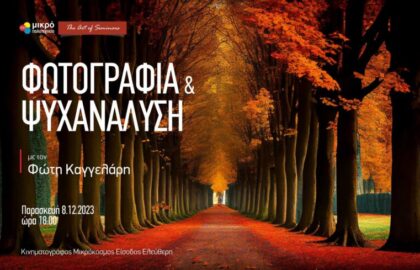 ΦΩΤΟΓΡΑΦΙΑ ΚΑΙ ΨΥΧΑΝΑΛΥΣΗ: Μια εξαιρετική σχέση | Διάλεξη από τον Φώτη Καγγελάρη
