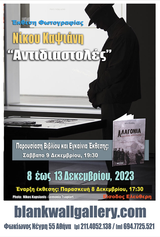 “Αντιδιαστολές”  | έκθεση φωτογραφίας του Νίκου Καψιάνη στην Blank Wall Gallery