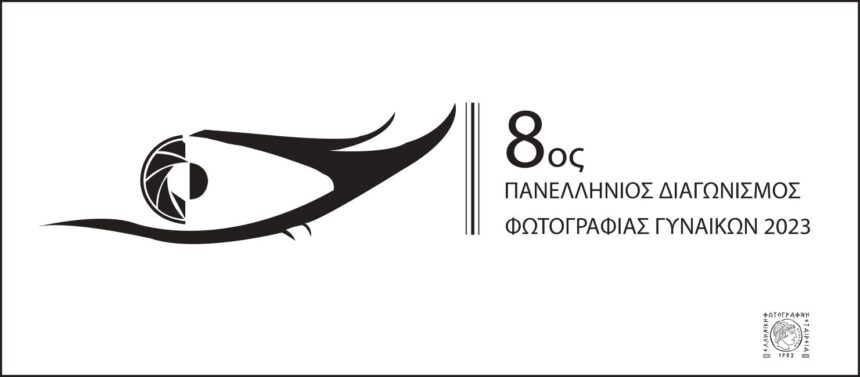 Ελληνική Φωτογραφική Εταιρεία | 8ος Πανελλήνιος Διαγωνισμός Φωτογραφίας γυναικών 2023