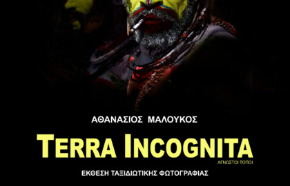 Αθανάσιος Μαλούκος | Terra  Incognita – Έκθεση ταξιδιωτικής φωτογραφίας