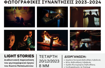 Ομάδα Φωτογραφίας της Βιβλιοθήκης Λιβαδειάς | Online παρουσίαση του φωτογραφικού έργου του Κώστα Παπαϊωάννου