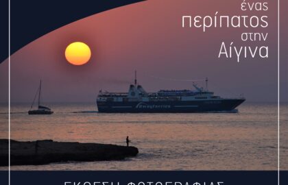 Βιβή Κορφιάτη | Ένας περίπατος στην Αίγινα – έκθεση φωτογραφίας