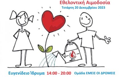 Διάφραγμα 26 | Εθελοντική Αιμοδοσία