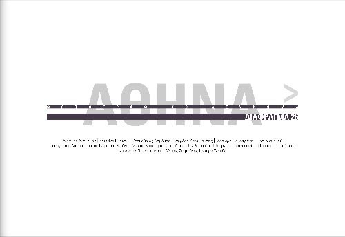 ΑΘΗΝΑ | Φωτογραφικό βιβλίο από την Ομάδα Διάφραγμα 26