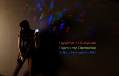 Εργαστήρι φωτογράφισης καλλιτεχνικού γυμνού με τον Ανδρέα Κατσικούδη