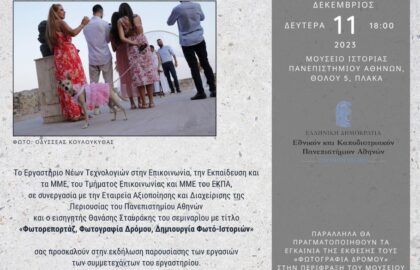 Φωτορεπορτάζ, Φωτογραφία Δρόμου, Δημιουργία Φωτό-Ιστοριών | Ομαδική έκθεση φωτογραφίας σε επιμέλεια Θανάση Σταυράκη