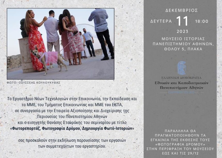 Φωτορεπορτάζ, Φωτογραφία Δρόμου, Δημιουργία Φωτό-Ιστοριών | Ομαδική έκθεση φωτογραφίας σε επιμέλεια Θανάση Σταυράκη