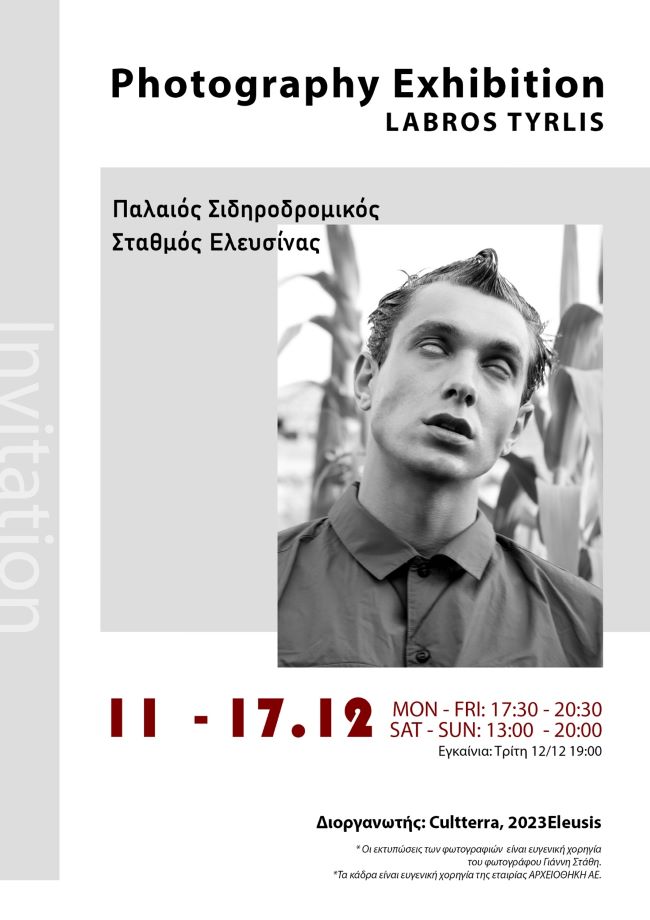 Λάμπρος Τυρλής | έκθεση φωτογραφίας