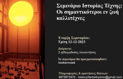 Μαθήματα φωτογραφίας στο Ρέθυμνο | Σεμινάριο Ιστορίας της Τέχνης – Οι σημαντικότεροι εν ζωή καλλιτέχνες