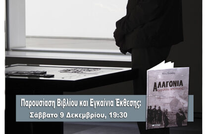 “Αντιδιαστολές”  | έκθεση φωτογραφίας του Νίκου Καψιάνη στην Blank Wall Gallery