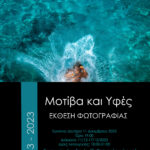 «Μοτίβα και υφές» | Έκθεση φωτογραφίας από τη Λέσχη Δημιουργικής Φωτογραφίας “Φωτόραση”