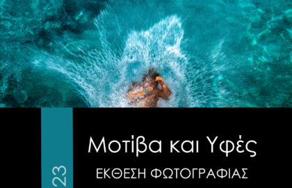 «Μοτίβα και υφές» | Έκθεση φωτογραφίας από τη Λέσχη Δημιουργικής Φωτογραφίας “Φωτόραση”