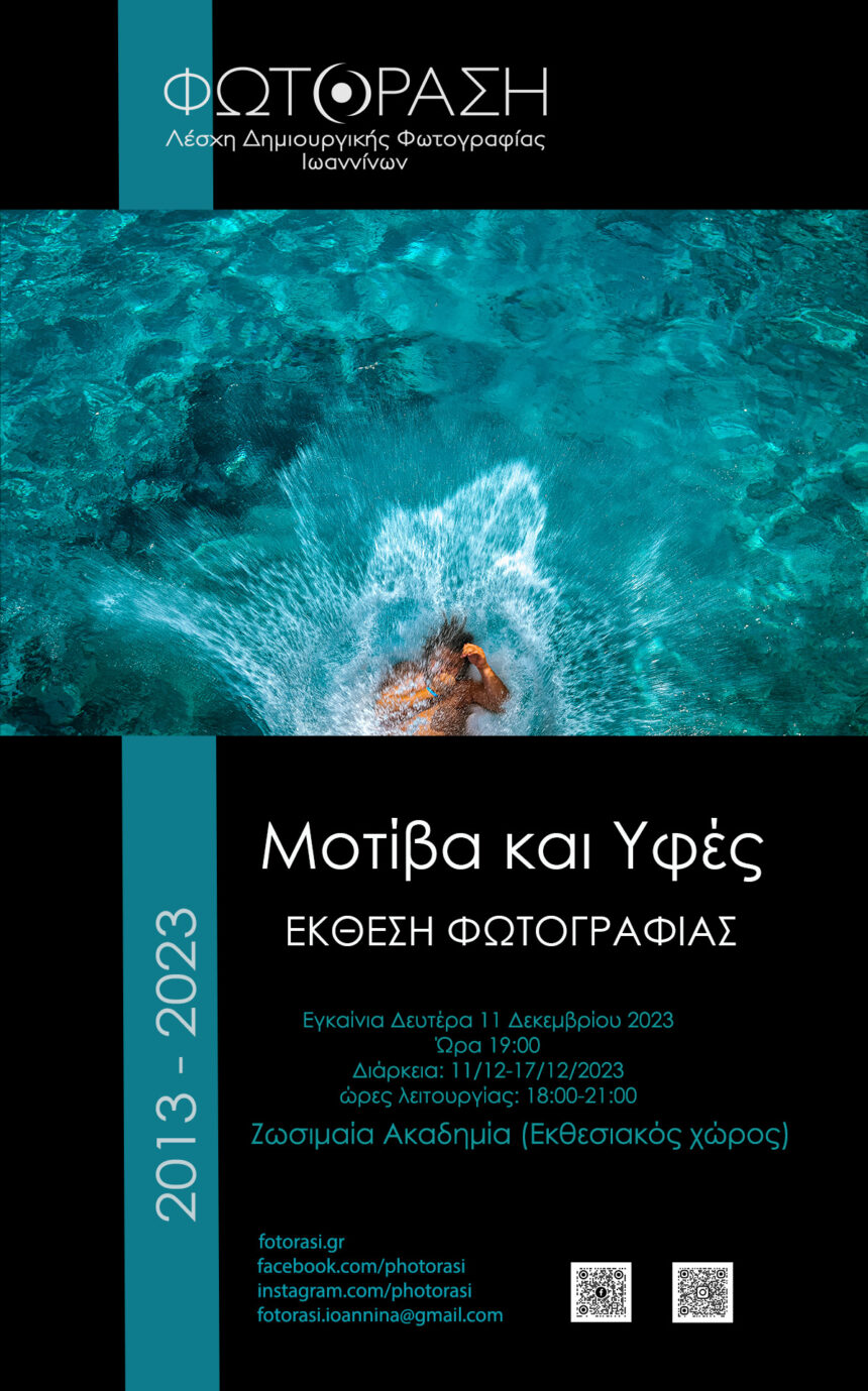 «Μοτίβα και υφές» | Έκθεση φωτογραφίας από τη Λέσχη Δημιουργικής Φωτογραφίας “Φωτόραση”