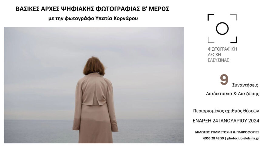 Φωτογραφική λέσχη Ελευσίνας | Μαθήματα φωτογραφίας με την Υπατία Κορνάρου