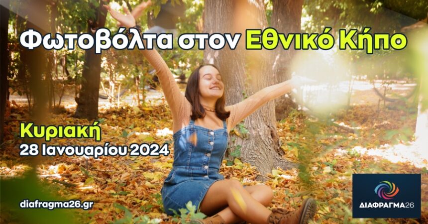Φωτοβόλτα στον Εθνικό Κήπο με το Διάφραγμα 26
