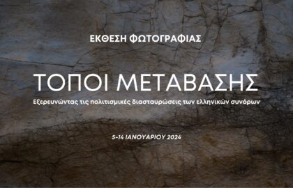 Τόποι μετάβασης | έκθεση φωτογραφίας στη  Luminous Eye