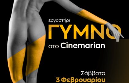 Εργαστήριο φωτογράφισης καλλιτεχνικού γυμνού με τον Ανδρέα Κατσικούδη