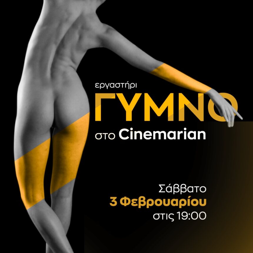 Εργαστήριο φωτογράφισης καλλιτεχνικού γυμνού με τον Ανδρέα Κατσικούδη