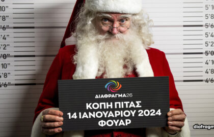 Κοπή πίτας από το ΔΙΑΦΡΑΓΜΑ 26