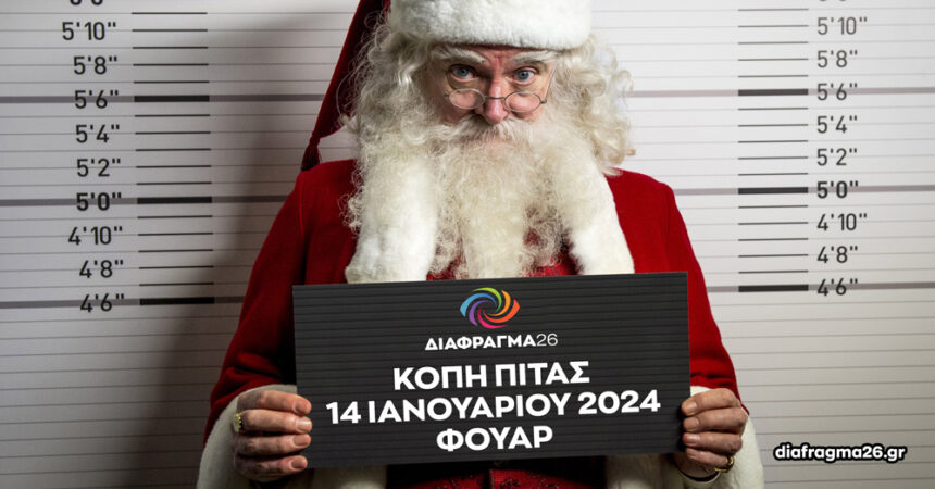 Κοπή πίτας από το ΔΙΑΦΡΑΓΜΑ 26