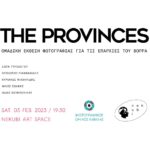 The Provinces - "Επαρχίες στον Βορρά | Ομαδική έκθεση φωτογραφίας