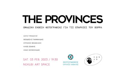 The Provinces – “Επαρχίες στον Βορρά | Ομαδική έκθεση φωτογραφίας