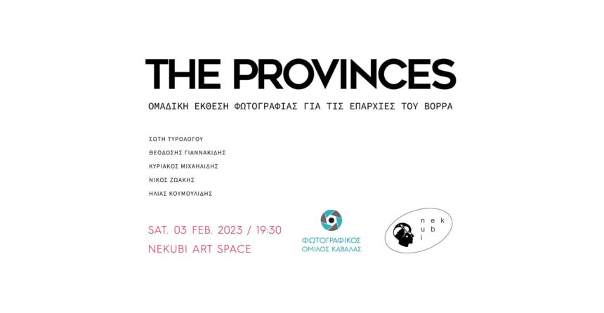 The Provinces – “Επαρχίες στον Βορρά | Ομαδική έκθεση φωτογραφίας