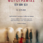 Έκθεση φωτογραφίας με τίτλο ΕΞΙ ΕΠΙ ΕΞΙ από την ομάδα Five Plus One