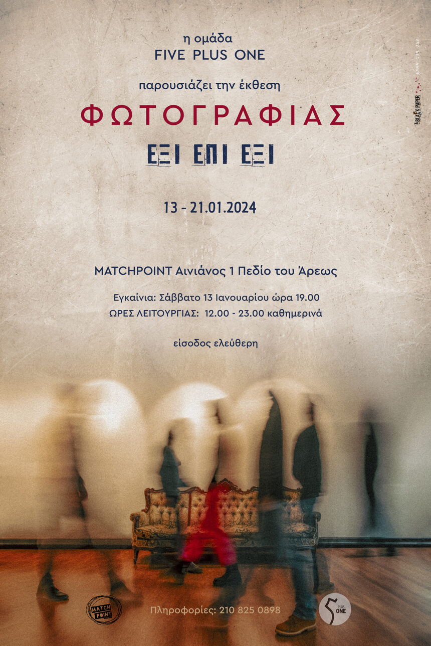 Έκθεση φωτογραφίας με τίτλο ΕΞΙ ΕΠΙ ΕΞΙ από την ομάδα Five Plus One