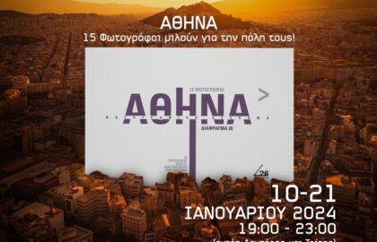 Παρουσίαση λευκώματος και ομαδική έκθεση φωτογραφίας «ΑΘΗΝΑ» από το Διάφραγμα 26