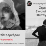 Φωτογραφική Λέσχη Σαλαμίνας | Σεμινάριο εννοιολογικής φωτογραφίας με την Υπατία Κορνάρου