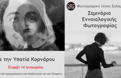 Φωτογραφική Λέσχη Σαλαμίνας | Σεμινάριο εννοιολογικής φωτογραφίας με την Υπατία Κορνάρου