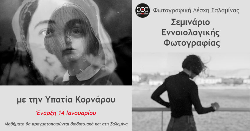 Φωτογραφική Λέσχη Σαλαμίνας | Σεμινάριο εννοιολογικής φωτογραφίας με την Υπατία Κορνάρου