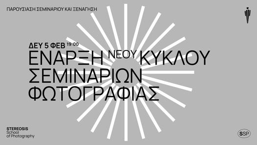 Stereosis | Νέοι κύκλοι σεμιναρίων