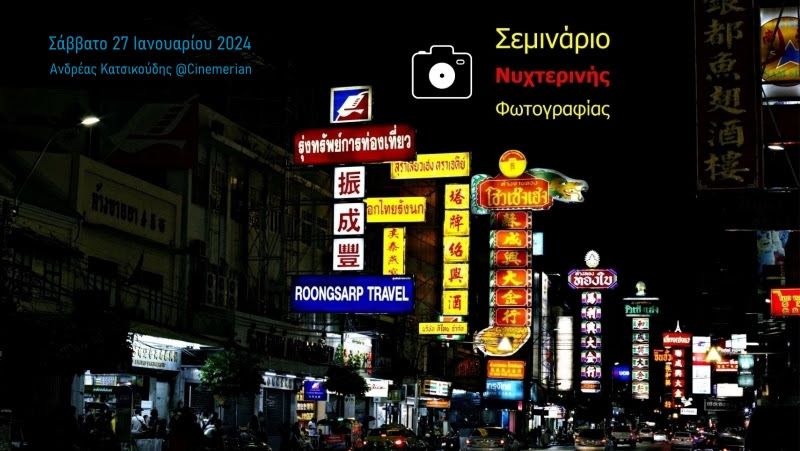 Σεμινάριο νυχτερινής φωτογραφίας με τον Ανδρέα Κατσικούδη