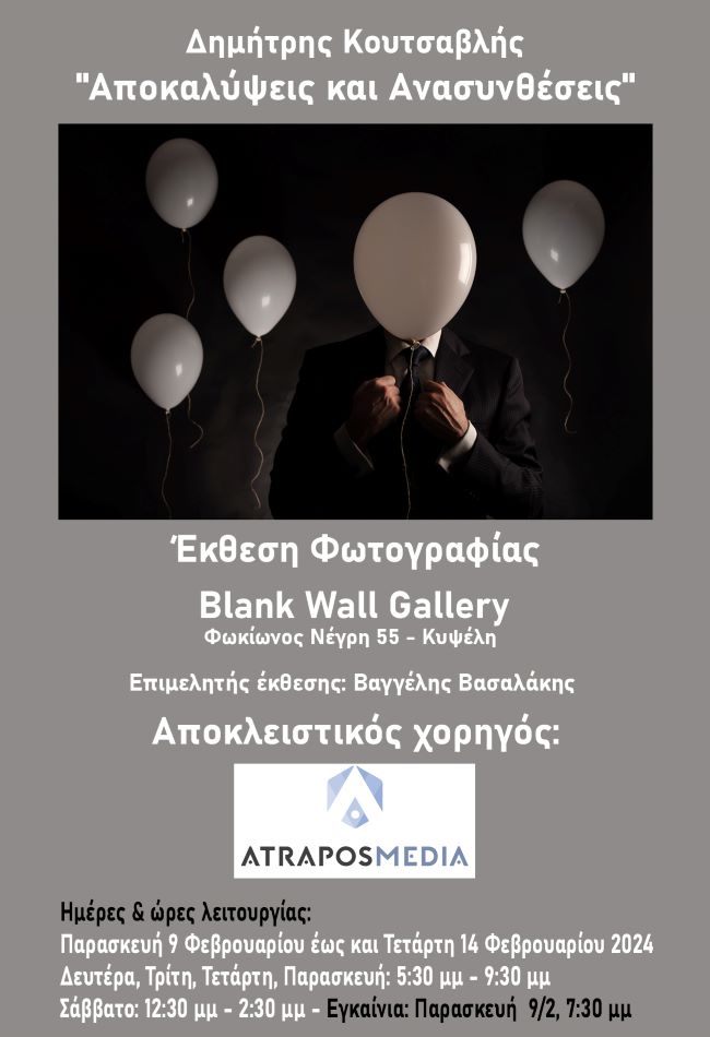 “Αποκαλύψεις και Ανασυνθέσεις” | Έκθεση Φωτογραφίας του Δημήτρη Κουτσαβλή στην Blank Wall Gallery