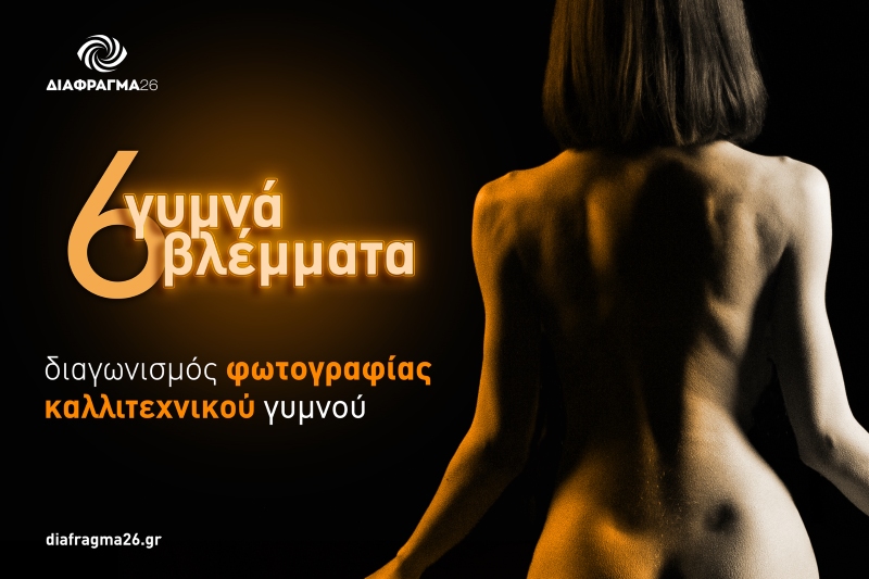 Διαγωνισμός Φωτογραφίας Καλλιτεχνικού Γυμνού από το Διάφραγμα 26