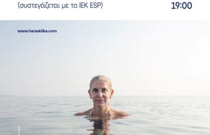 Παρουσίαση του φωτογραφικού έργου της Χαράς Σκλήκα