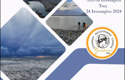 «Παρά θίν’ αλός» του Κώστα Ερωροκριτάκη | έκθεση φωτογραφίας στην Ελληνική Φωτογραφική Εταιρεία Ηρακλείου