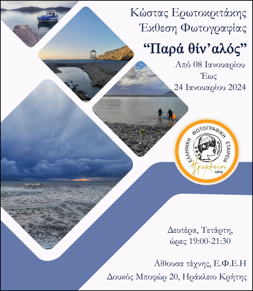 «Παρά θίν’ αλός» του Κώστα Ερωροκριτάκη | έκθεση φωτογραφίας στην Ελληνική Φωτογραφική Εταιρεία Ηρακλείου