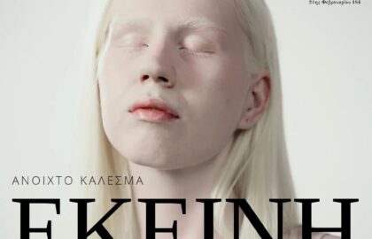 Photometria Photography Center (PPC) | Ανοιχτό Φωτογραφικό Κάλεσμα με θέμα: “ΕΚΕΙΝΗ”