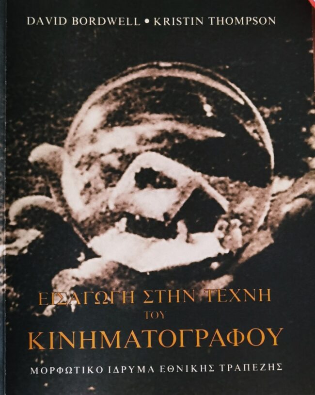 David Bordwell / Kristin Thompson | Εισαγωγή στην Τέχνη του Κινηματογράφου