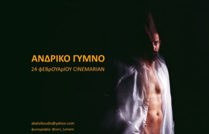 Διάφραγμα 26 | Εργαστήριο φωτογράφισης ανδρικού γυμνού