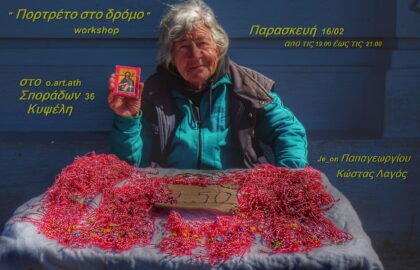 Πορτρέτο στο δρόμο | workshop με τους Je_on Παπαγεωργίου και Κώστα Λαγό