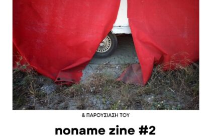 Παρουσίαση του φωτογραφικού zine “no name #2” και παράλληλη έκθεση φωτογραφίας