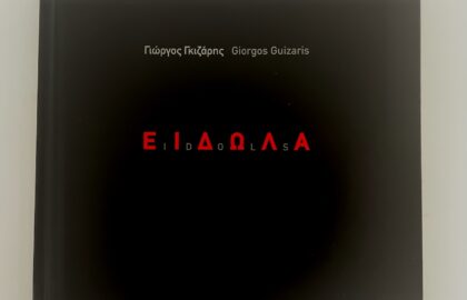 «Είδωλα» | Παρουσίαση του λευκώματος του Γιώργου Γκιζάρη στον ΙΑΝΟ