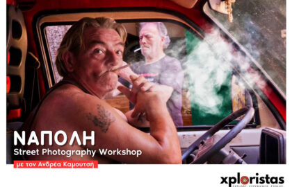Σεμινάριο φωτογραφίας δρόμου στη Νάπολη με τον Ανδρέα Καμουτσή