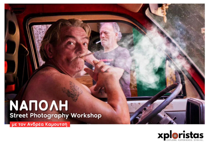 Σεμινάριο φωτογραφίας δρόμου στη Νάπολη με τον Ανδρέα Καμουτσή