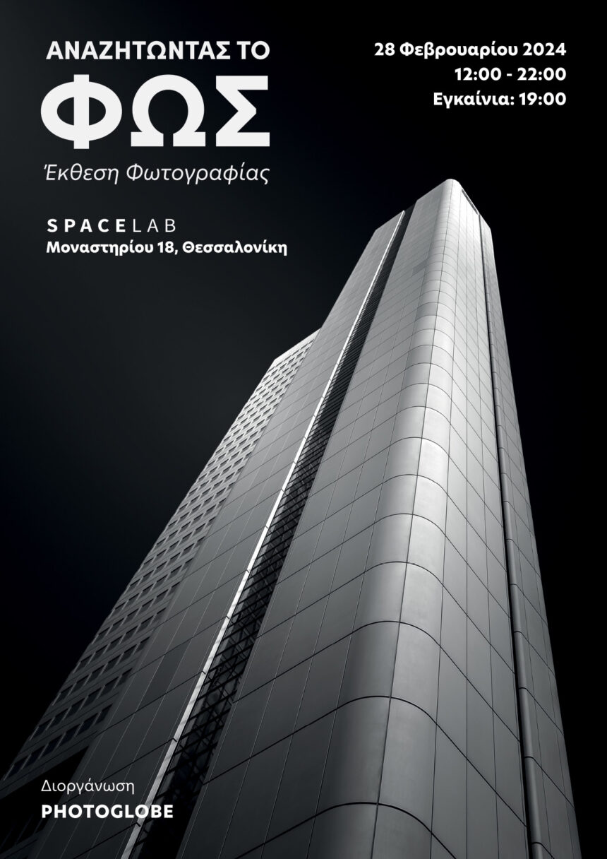 Ανακαλύψτε το Φως στην έκθεση φωτογραφίας των μαθητών της Photoglobe!