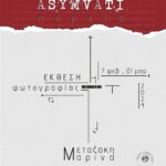 «ΑΣΥΜΒΑΤΗ ΠΟΡΕΙΑ» της Μαρίνας Μεταξάκη | έκθεση φωτογραφίας στην Ελληνική Φωτογραφική Εταιρεία Ηρακλέιου
